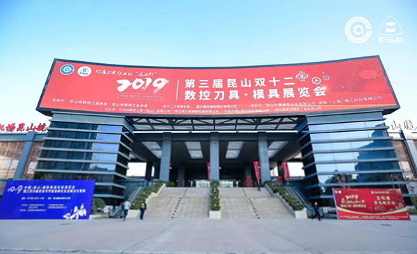 盛大启幕　第三届昆山双十二数控刀具·模具展览会震撼启动！-1.jpg