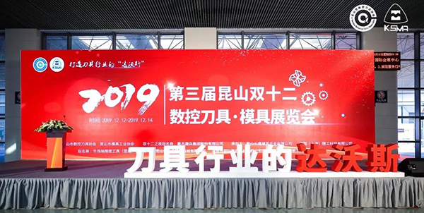 盛大启幕　第三届昆山双十二数控刀具·模具展览会震撼启动！-2.jpg