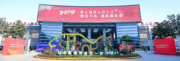 盛大启幕　第三届昆山双十二数控刀具·模具展览会震撼启动！-18.jpg