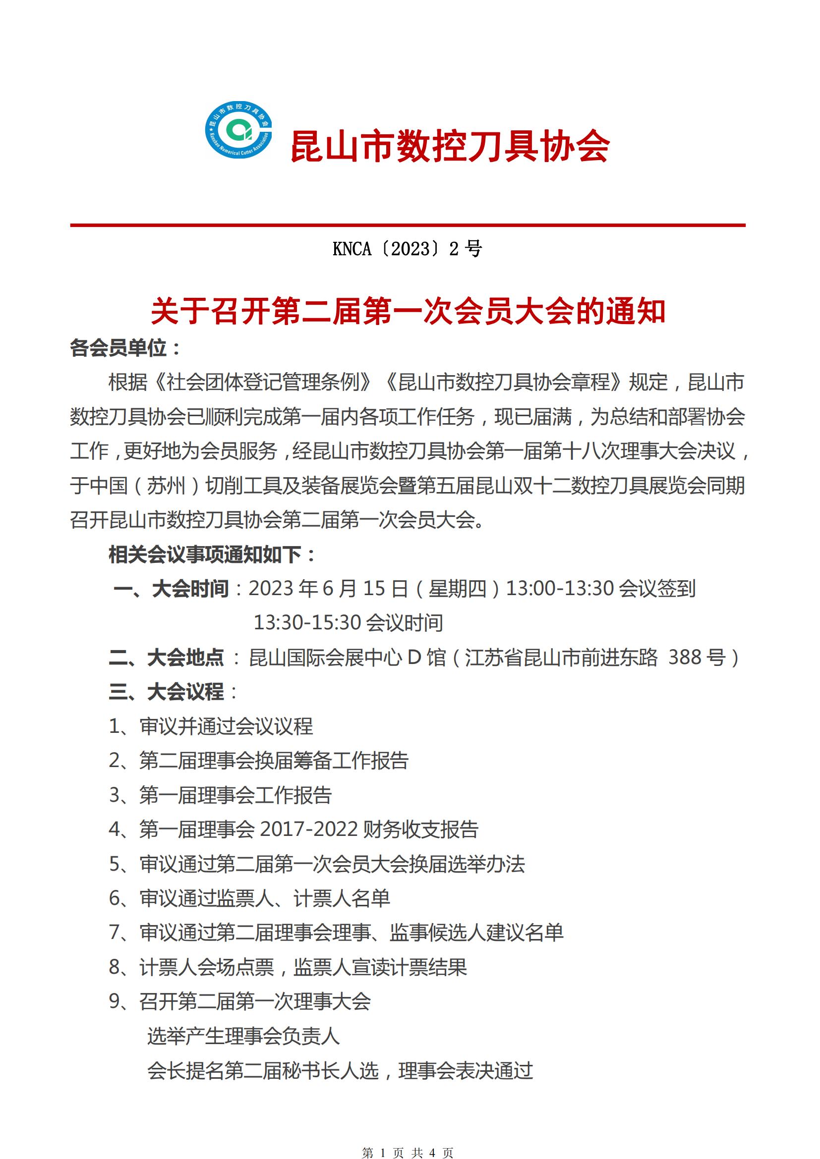 2023年2号文件 第二届第一次会员大会通知_00.jpg