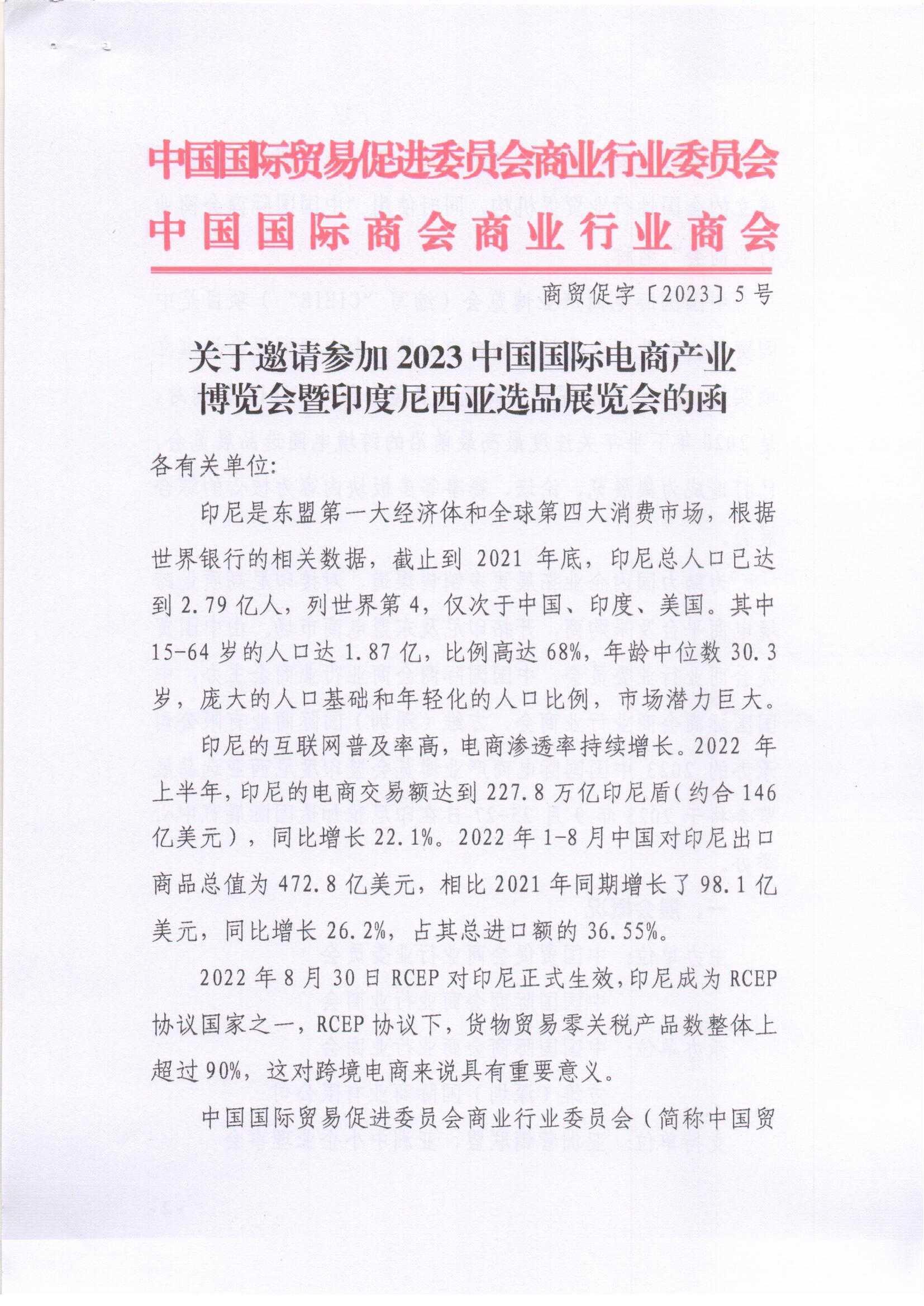 关于邀请参加2023中国国际电商产业博览会暨印度尼西亚选品展览会的函_00.jpg