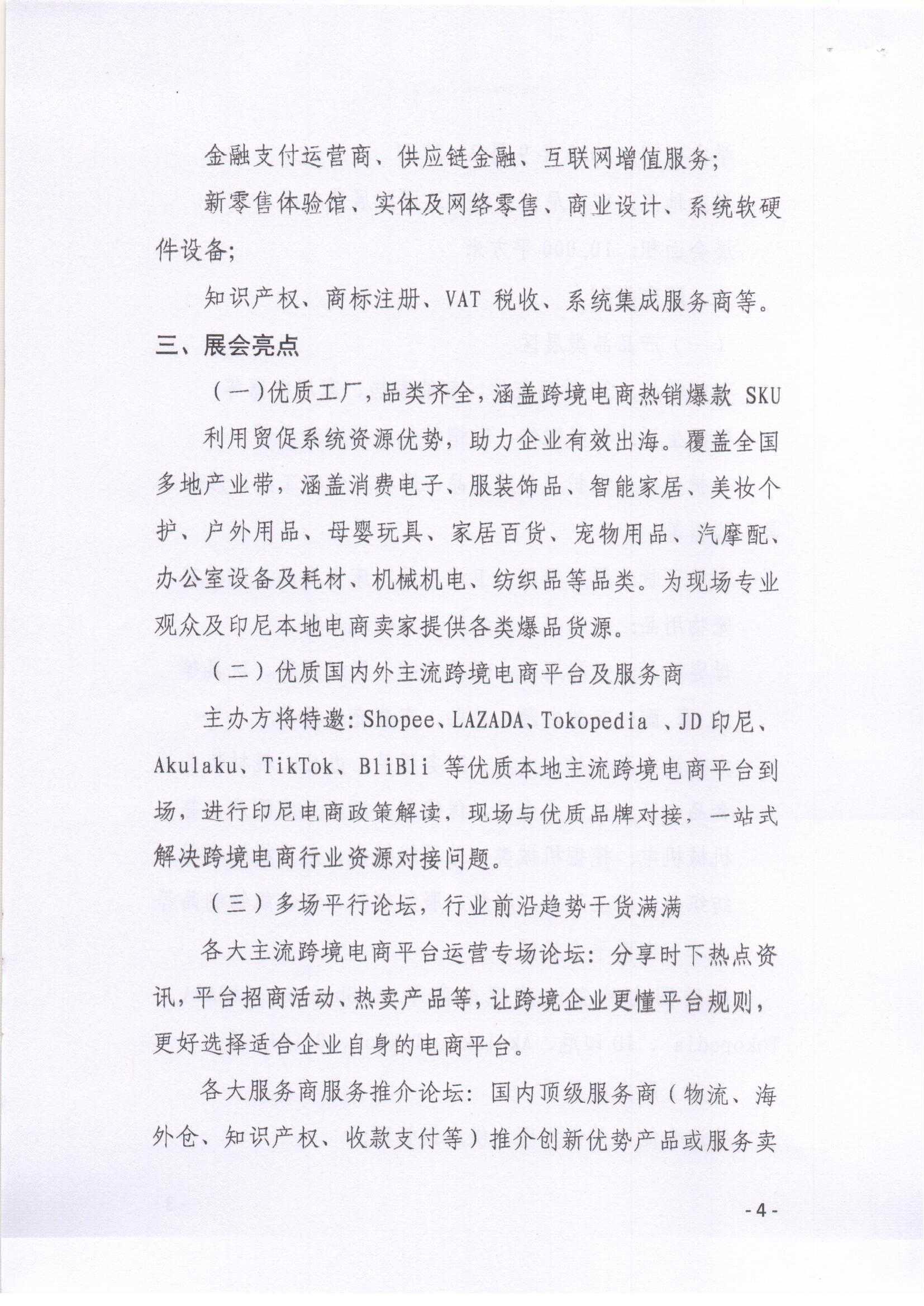 关于邀请参加2023中国国际电商产业博览会暨印度尼西亚选品展览会的函_03.jpg