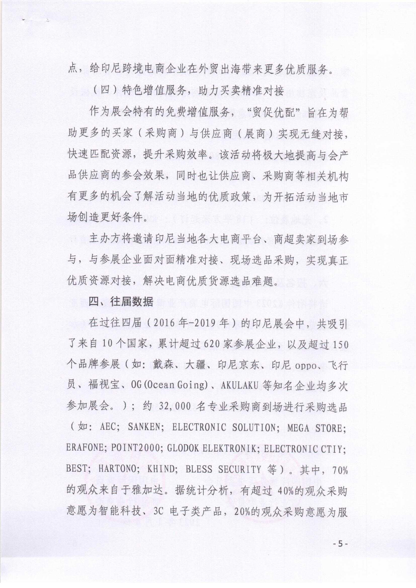 关于邀请参加2023中国国际电商产业博览会暨印度尼西亚选品展览会的函_04.jpg