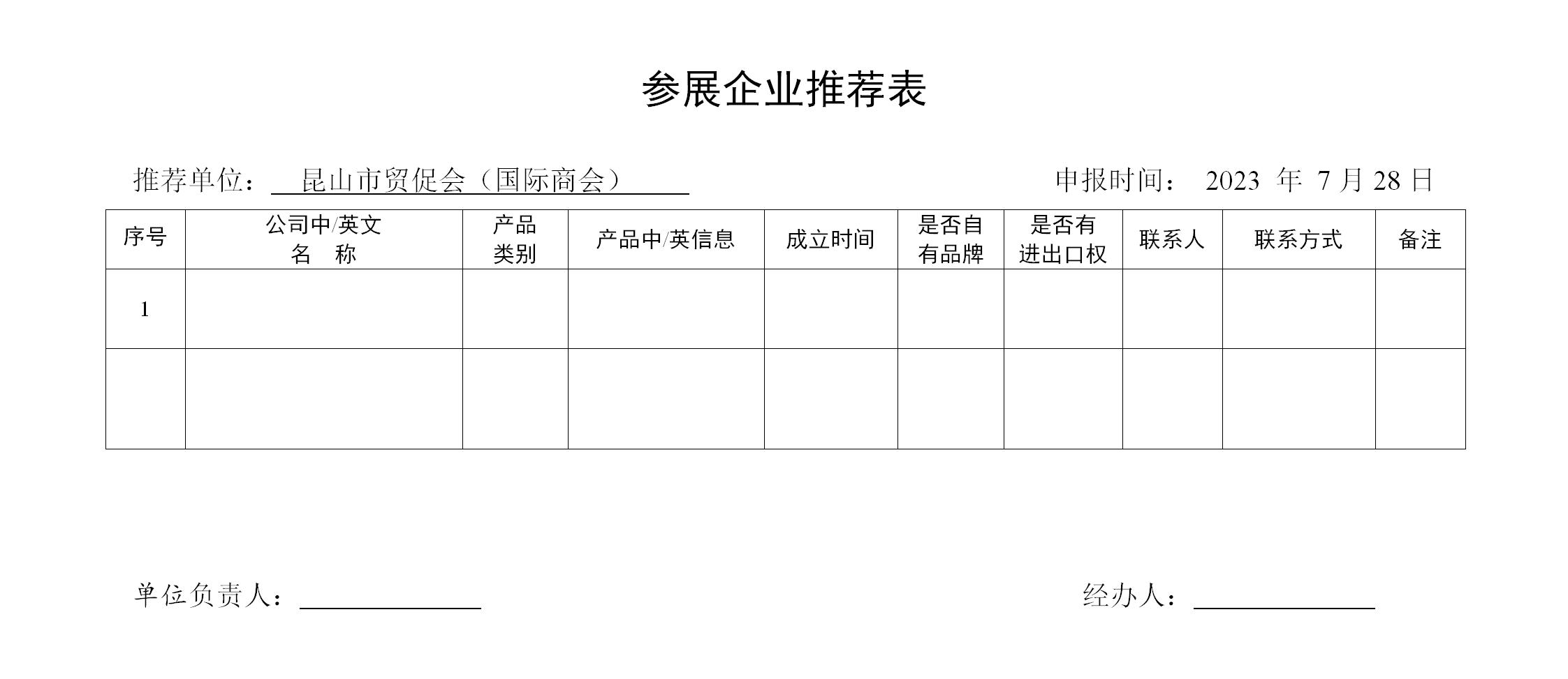 参展企业推荐表_01.jpg