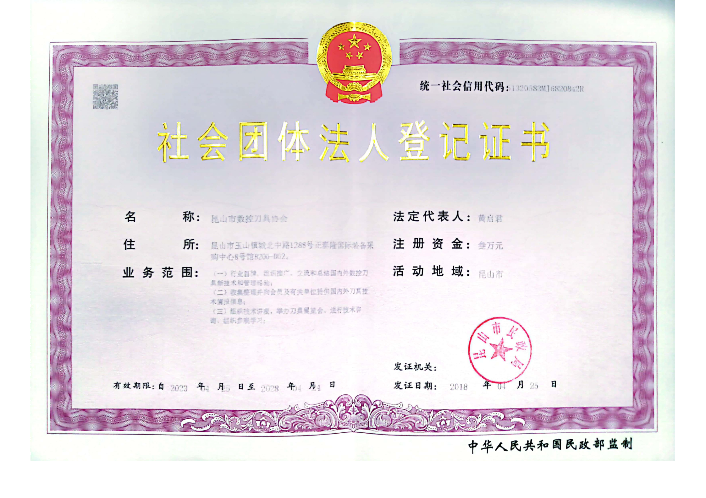 社会团体法人登记证书.png