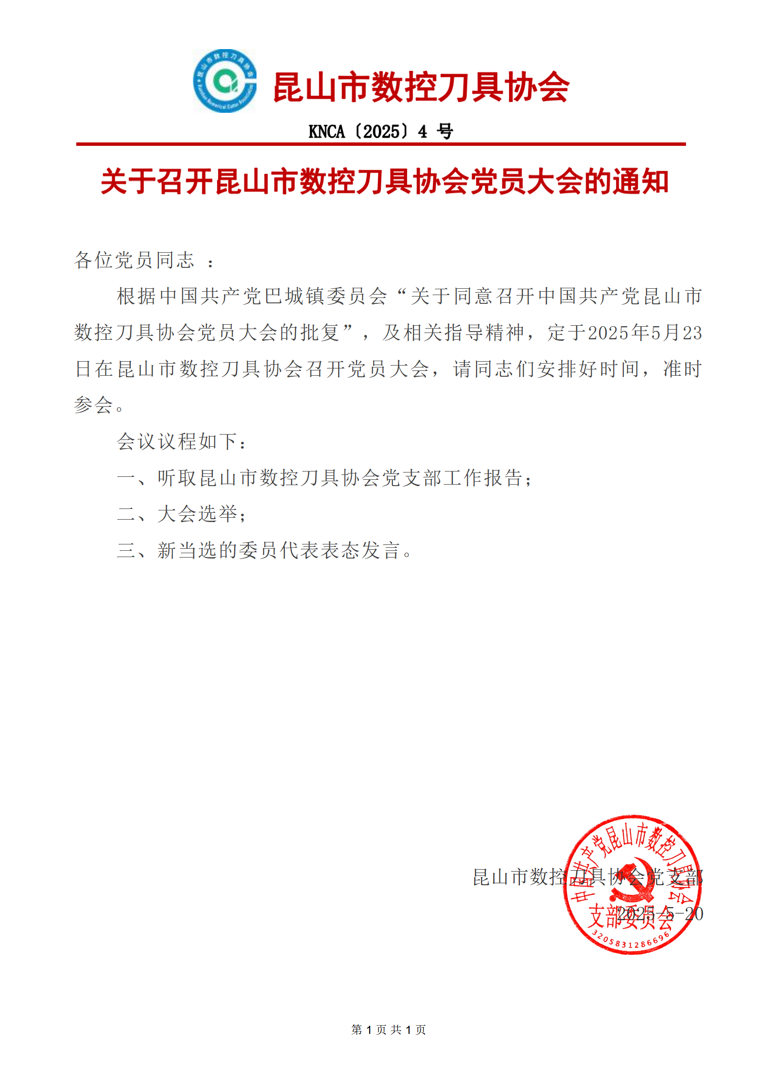 2025年4号文件  关于召开中共昆山市数控刀具协会党员大会的通知_01(1).png