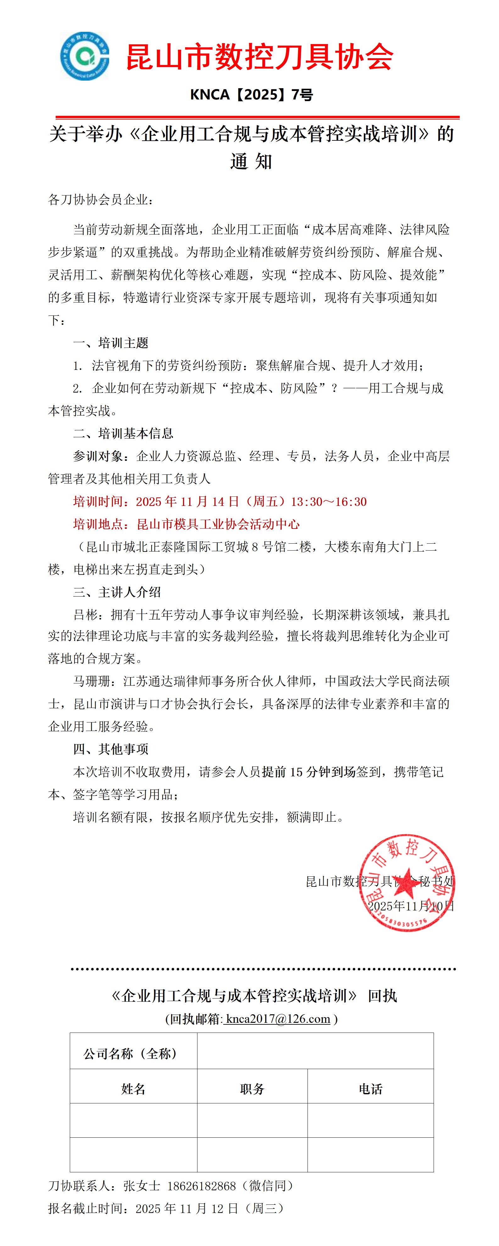 2025年第7号 关于举办《企业用工合规与成本管_01.jpg