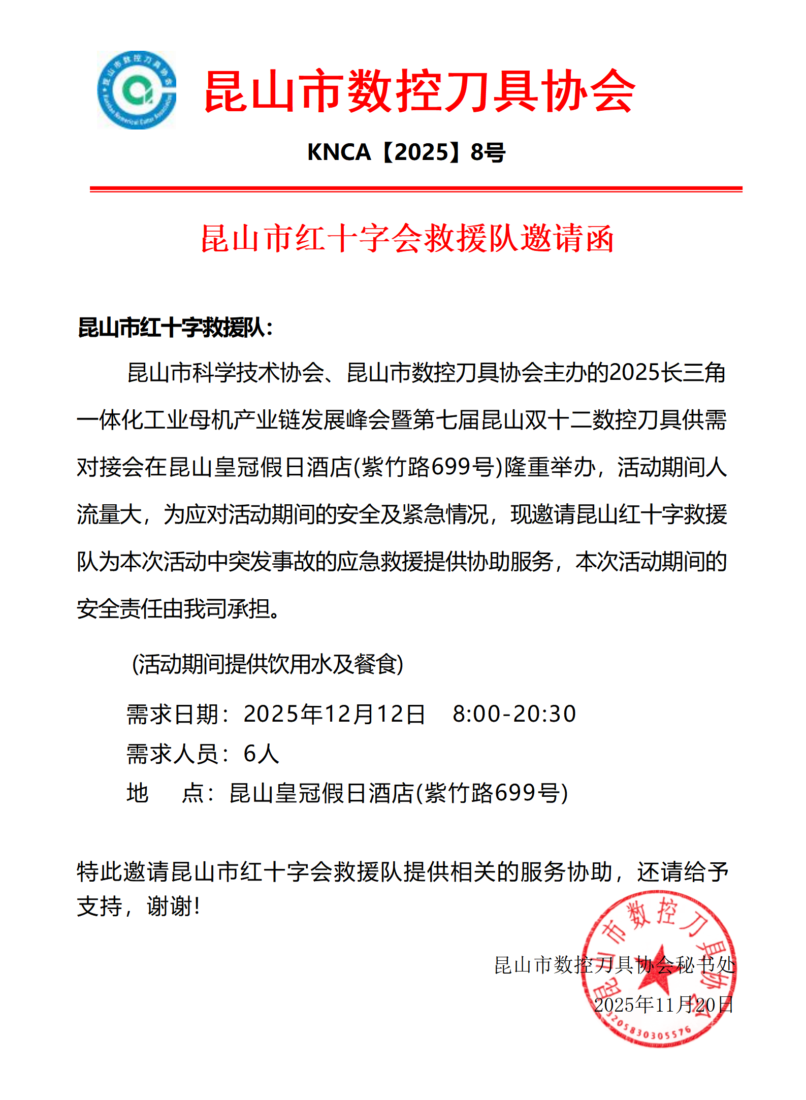2025年第8号 昆山市红十字会救援队邀请函_01.png